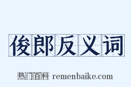 俊郎反义词是什么意思的图片